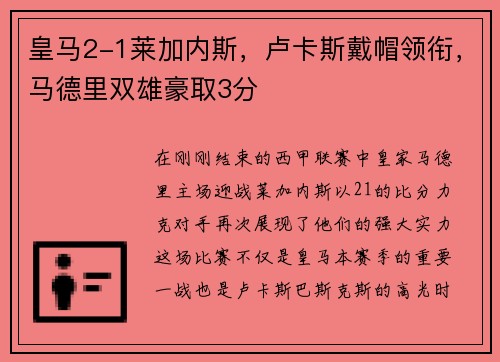 皇马2-1莱加内斯，卢卡斯戴帽领衔，马德里双雄豪取3分