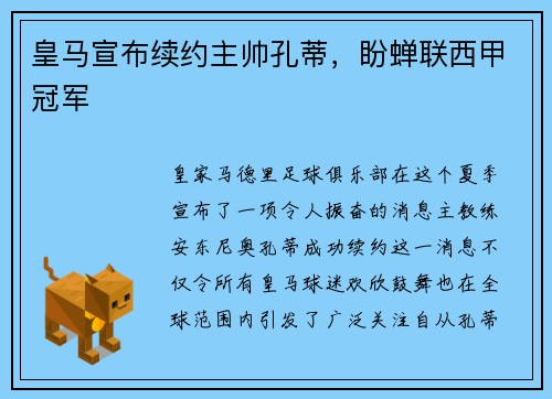 皇马宣布续约主帅孔蒂，盼蝉联西甲冠军