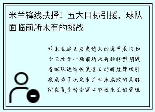 米兰锋线抉择！五大目标引援，球队面临前所未有的挑战