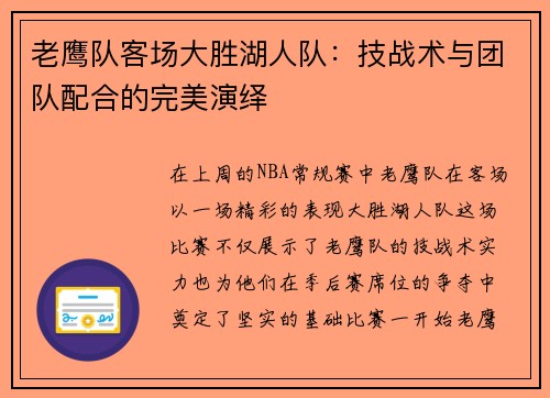 老鹰队客场大胜湖人队：技战术与团队配合的完美演绎