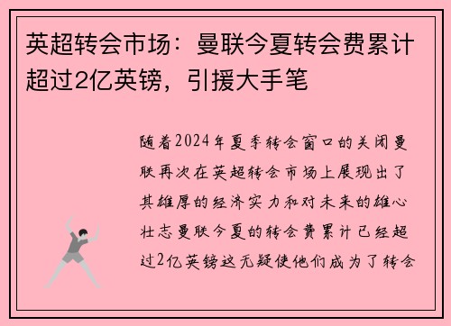 英超转会市场：曼联今夏转会费累计超过2亿英镑，引援大手笔