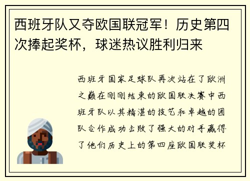 西班牙队又夺欧国联冠军！历史第四次捧起奖杯，球迷热议胜利归来