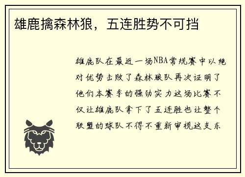 雄鹿擒森林狼，五连胜势不可挡