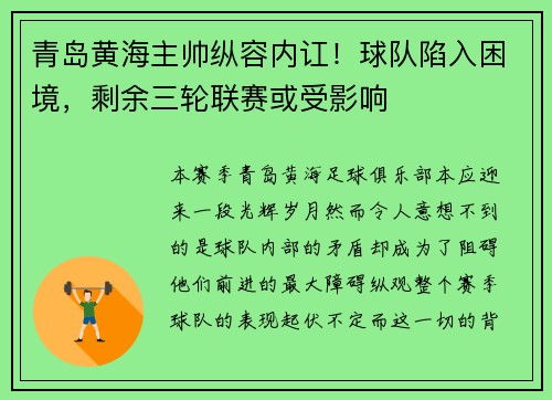 青岛黄海主帅纵容内讧！球队陷入困境，剩余三轮联赛或受影响