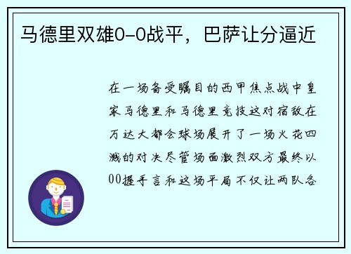 马德里双雄0-0战平，巴萨让分逼近