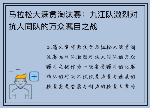 马拉松大满贯淘汰赛：九江队激烈对抗大同队的万众瞩目之战