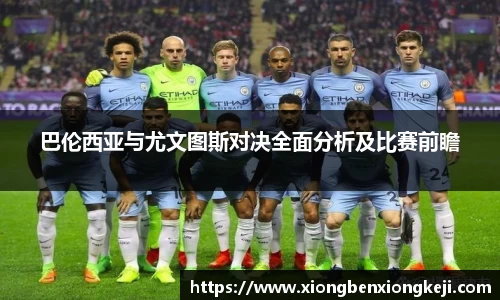 巴伦西亚与尤文图斯对决全面分析及比赛前瞻