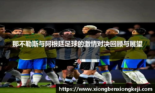 那不勒斯与阿根廷足球的激情对决回顾与展望