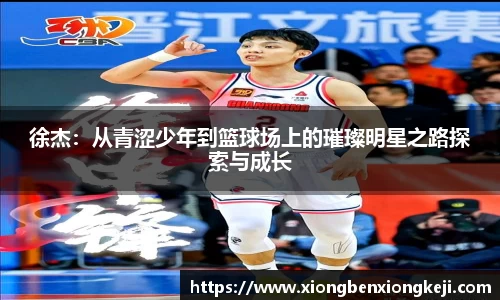 徐杰：从青涩少年到篮球场上的璀璨明星之路探索与成长