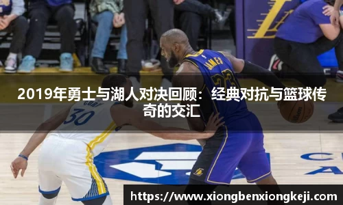2019年勇士与湖人对决回顾：经典对抗与篮球传奇的交汇